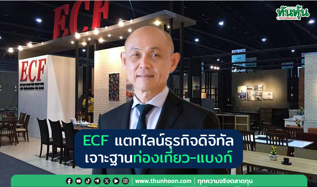 ECF แตกไลน์ธุรกิจดิจิทัล เจาะฐานท่องเที่ยว-แบงก์
